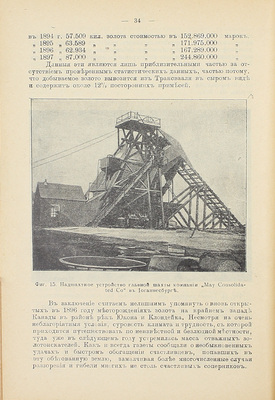 Трептов Э. Добыча и обработка полезных ископаемых. СПб.: С.-Петерб. электропечатня, 1902.